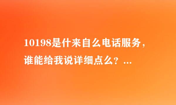 10198是什来自么电话服务，谁能给我说详细点么？先谢了！！！