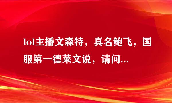 lol主播文森特，真名鲍飞，国服第一德莱文说，请问谁知道文森特这个名字的由来