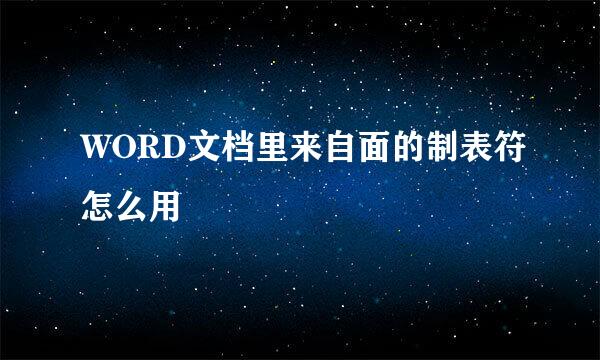 WORD文档里来自面的制表符怎么用