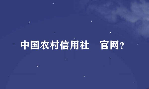 中国农村信用社 官网？