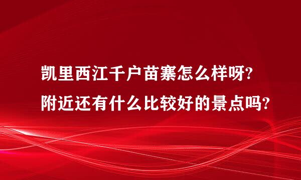 凯里西江千户苗寨怎么样呀?附近还有什么比较好的景点吗?