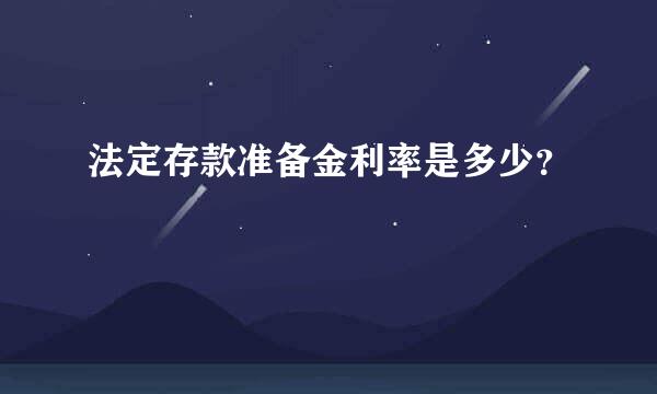 法定存款准备金利率是多少？