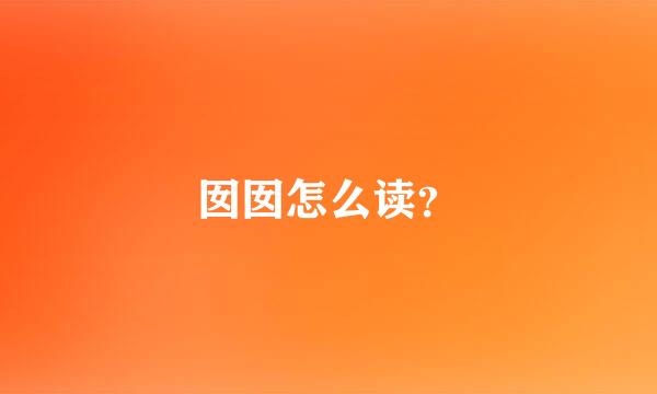 囡囡怎么读？