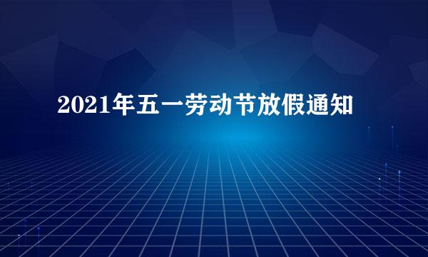 2021年五一劳动节放假通知