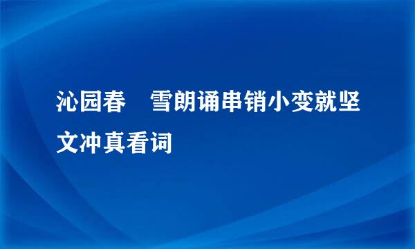 沁园春 雪朗诵串销小变就坚文冲真看词