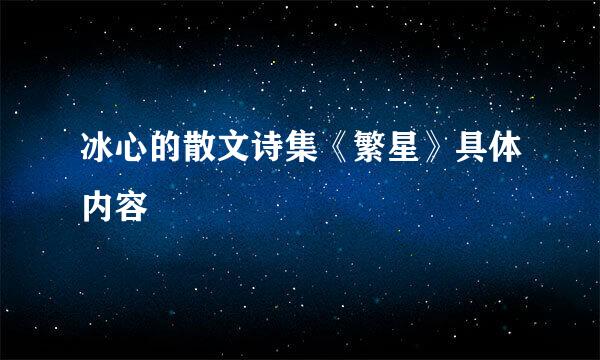 冰心的散文诗集《繁星》具体内容