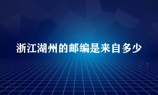 浙江湖州的邮编是来自多少