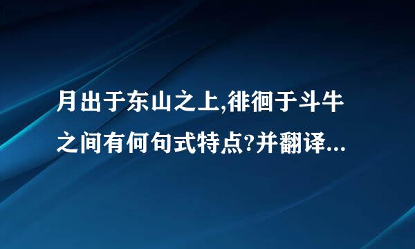 月出于东山之上,徘徊于斗牛之间有何句式特点?并翻译成现代汉语