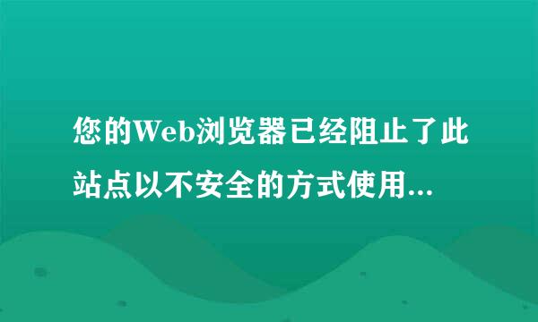 您的Web浏览器已经阻止了此站点以不安全的方式使用ActiveX控件,怎么弄啊，弄了半天也不行