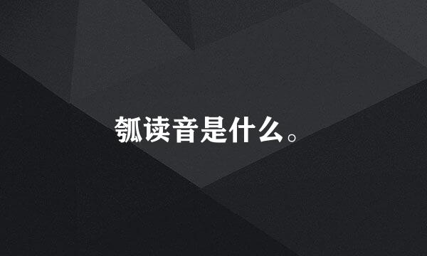 瓠读音是什么。