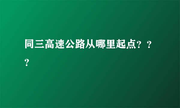 同三高速公路从哪里起点？？？