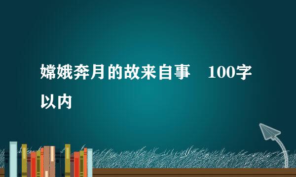 嫦娥奔月的故来自事 100字以内