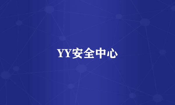 YY安全中心