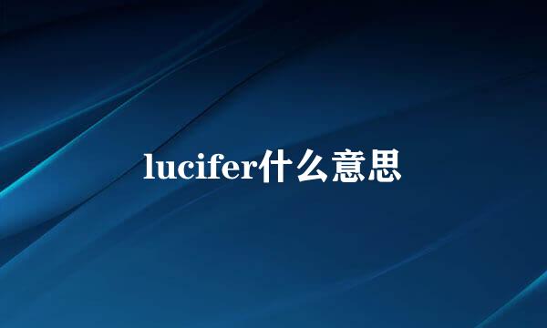 lucifer什么意思