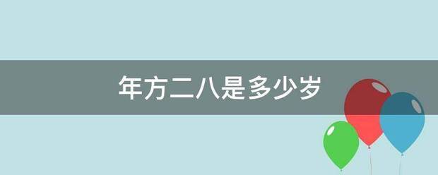 年来自方二八是多少岁