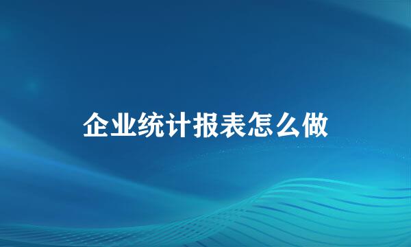 企业统计报表怎么做