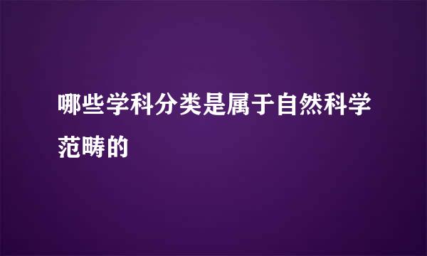 哪些学科分类是属于自然科学范畴的