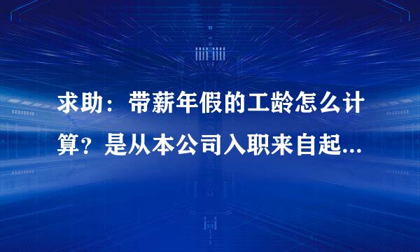 求助：带薪年假的工龄怎么计算？是从本公司入职来自起计算，还是从参加工作起计算？有法律依据吗？