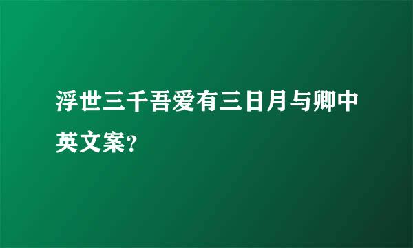 浮世三千吾爱有三日月与卿中英文案？