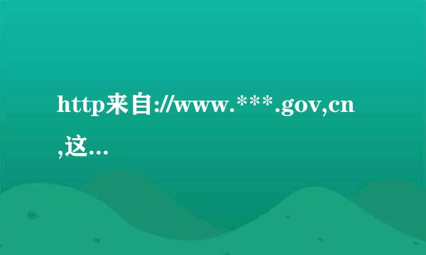 http来自://www.***.gov,cn,这是财政部网站,怎么打不开呀?