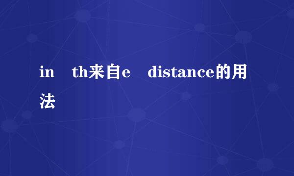 in th来自e distance的用法