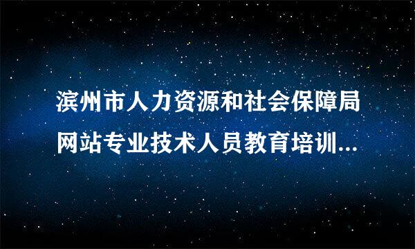 滨州市人力资源和社会保障局网站专业技术人员教育培训怎么报名