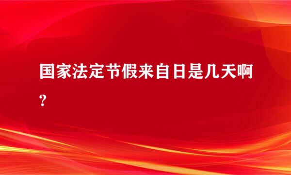 国家法定节假来自日是几天啊?