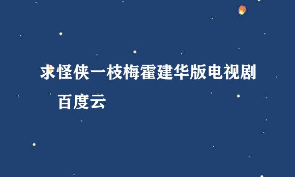 求怪侠一枝梅霍建华版电视剧 百度云