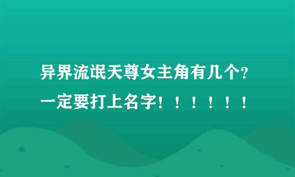 异界流氓天尊女主角有几个？一定要打上名字！！！！！！