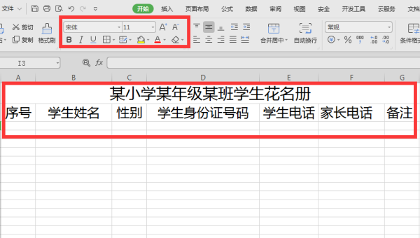 学生名单表格怎么做