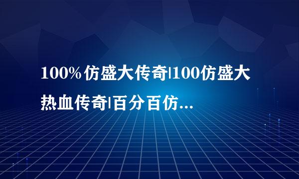 100%仿盛大传奇|100仿盛大热血传奇|百分百仿盛大传奇