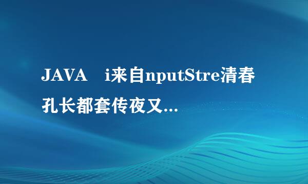 JAVA i来自nputStre清春孔长都套传夜又amReader是什么东西？