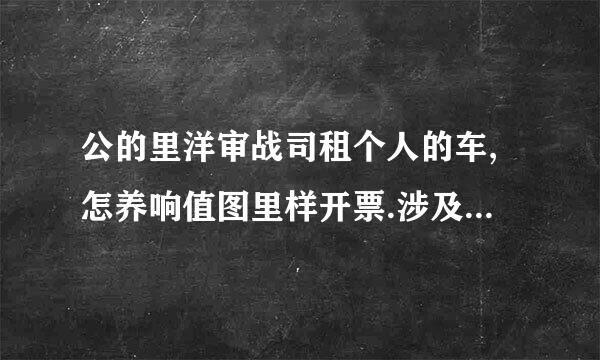 公的里洋审战司租个人的车,怎养响值图里样开票.涉及哪些税?