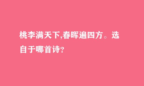 桃李满天下,春晖遍四方。选自于哪首诗？