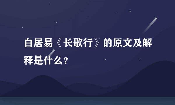 白居易《长歌行》的原文及解释是什么？