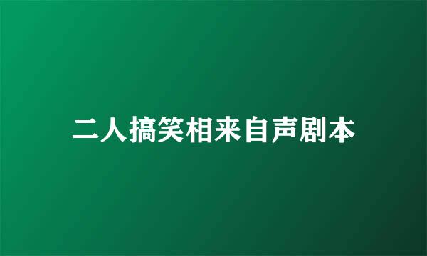 二人搞笑相来自声剧本