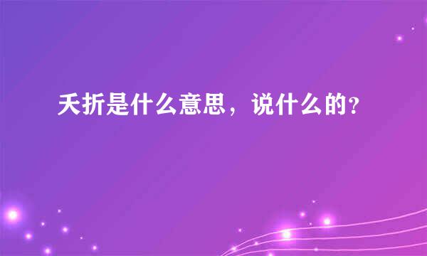 夭折是什么意思，说什么的？