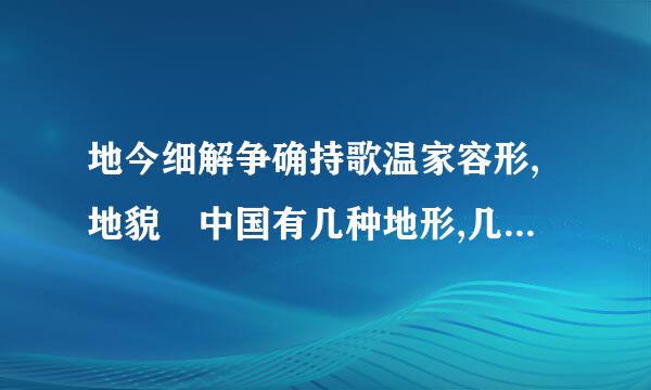 地今细解争确持歌温家容形,地貌 中国有几种地形,几种地貌,分别有哪几种?