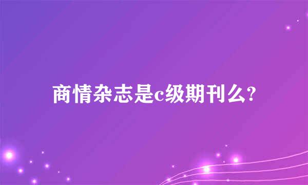 商情杂志是c级期刊么?