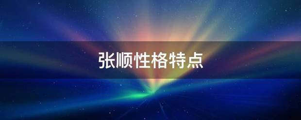 张顺性格特点