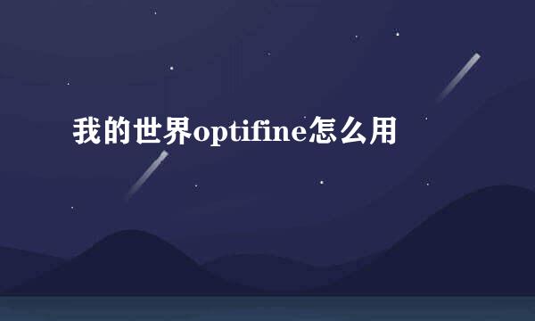 我的世界optifine怎么用