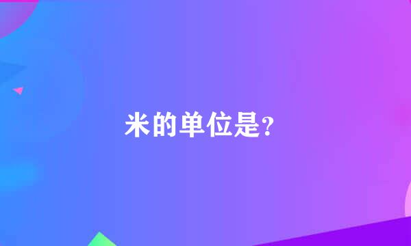 米的单位是？