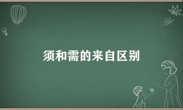 须和需的来自区别