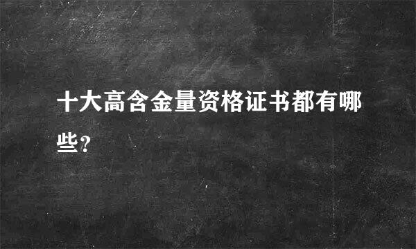 十大高含金量资格证书都有哪些？