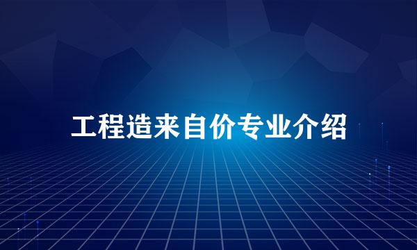 工程造来自价专业介绍