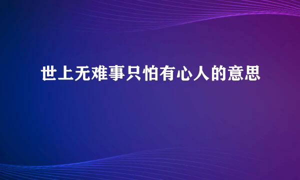 世上无难事只怕有心人的意思