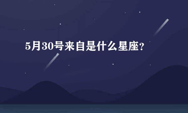 5月30号来自是什么星座？