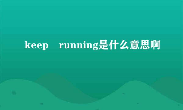 keep running是什么意思啊