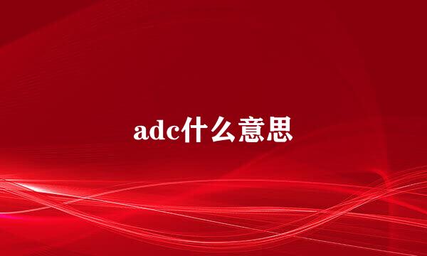 adc什么意思