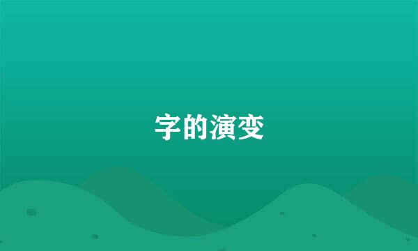 字的演变